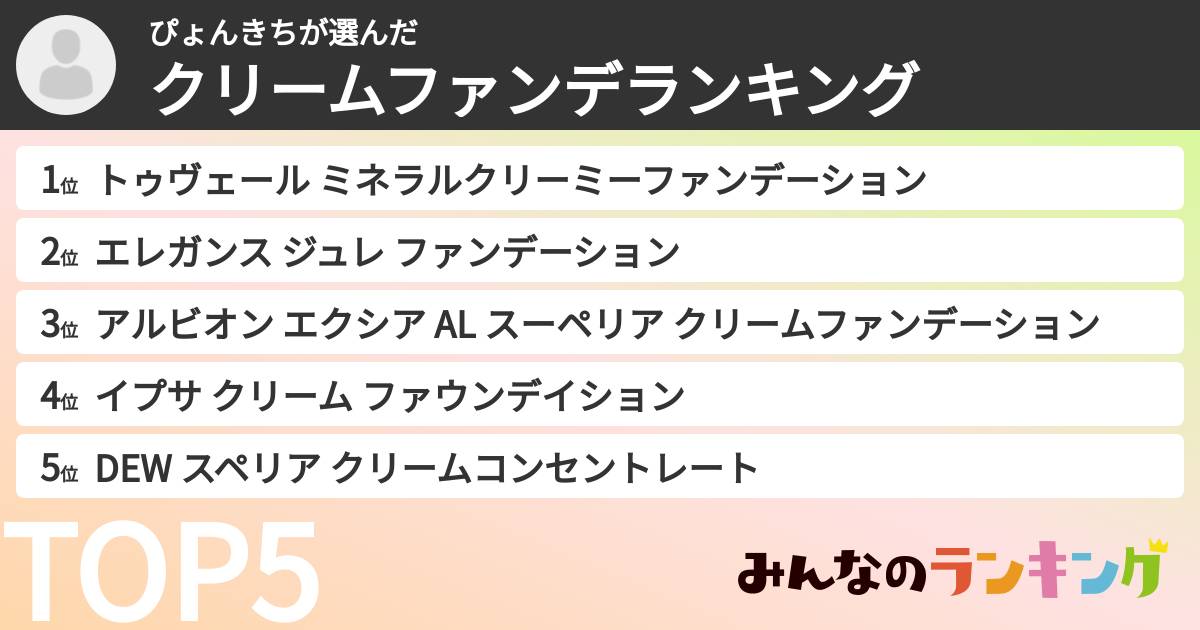 ぴょんきちさんの「クリームファンデランキング」