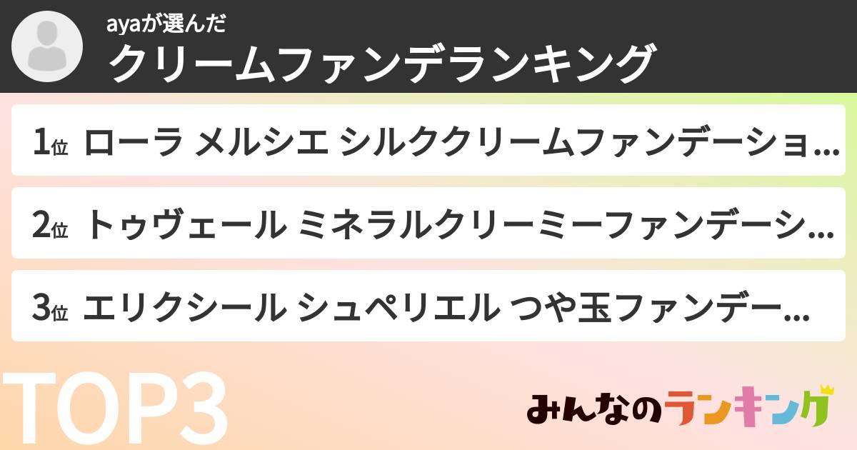 ayaさんの「クリームファンデランキング」