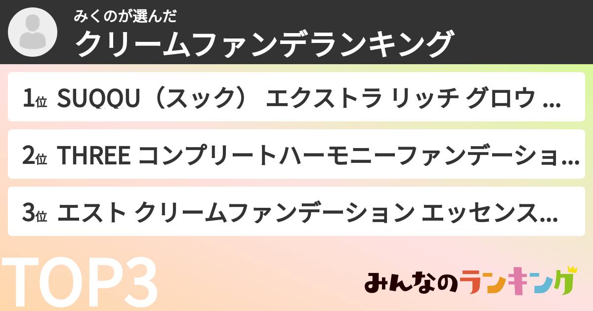 みくのさんの「クリームファンデランキング」