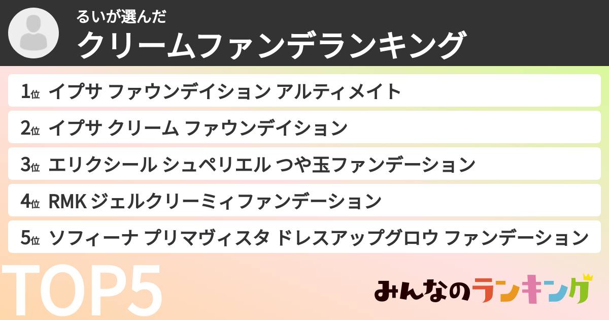 るいさんの「クリームファンデランキング」