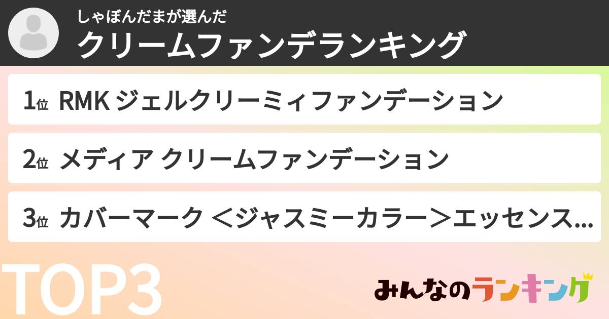 しゃぼんだまさんの「クリームファンデランキング」