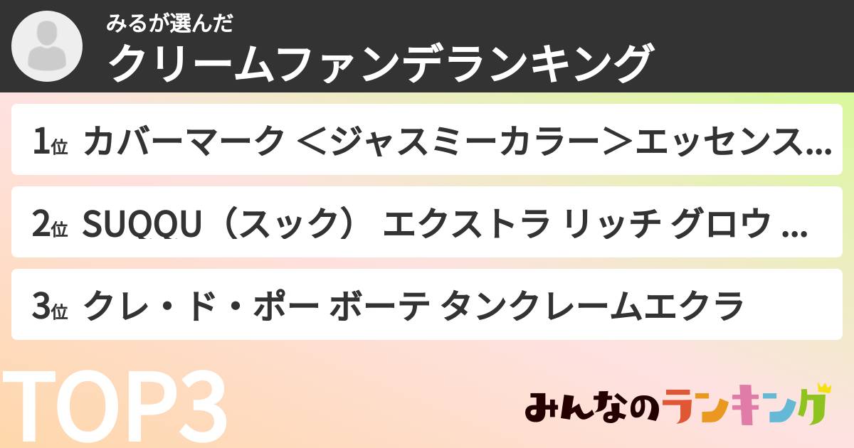 みるさんの「クリームファンデランキング」