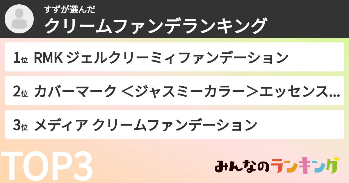 すずさんの「クリームファンデランキング」