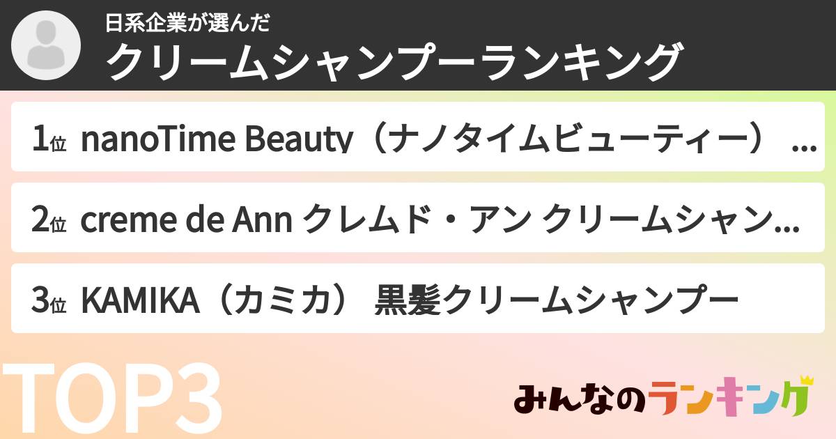 日系企業さんの「クリームシャンプーランキング」