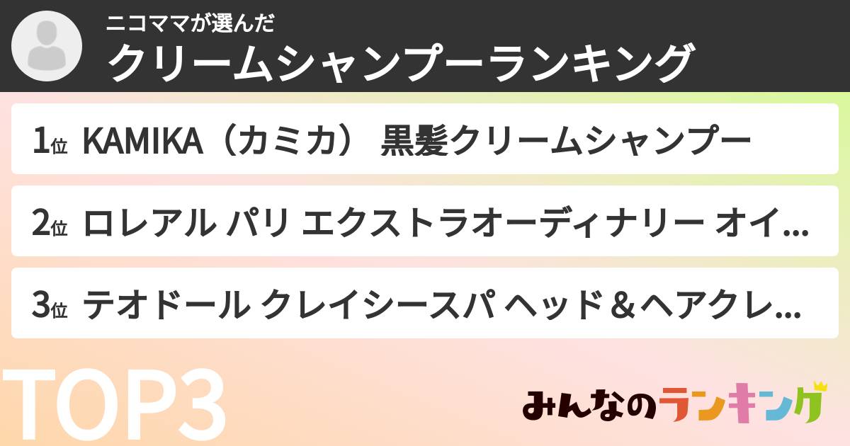 ニコママさんの「クリームシャンプーランキング」