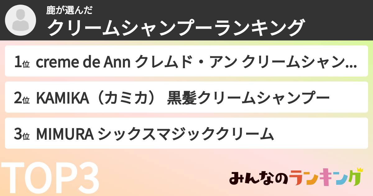 鹿さんの「クリームシャンプーランキング」
