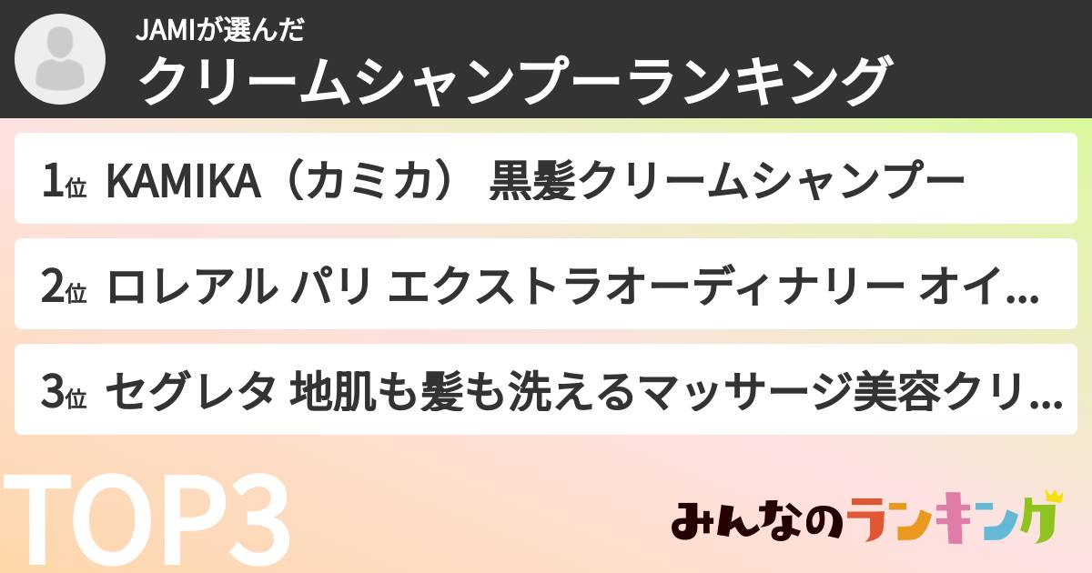 JAMIさんの「クリームシャンプーランキング」