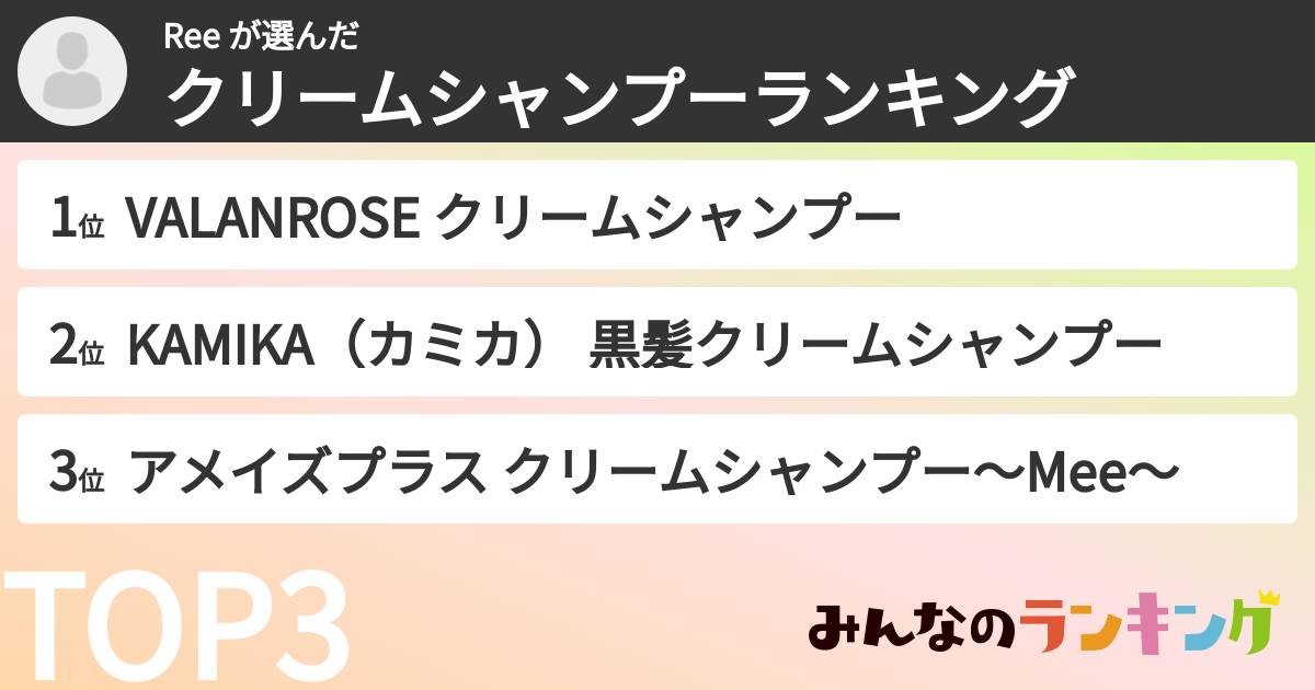 Ree さんの「クリームシャンプーランキング」
