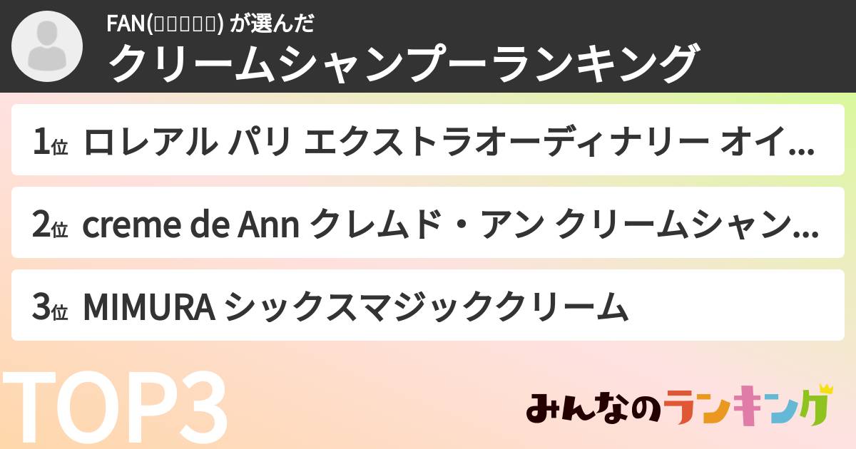 FAN(๑❛ꆚ❛๑) さんの「クリームシャンプーランキング」