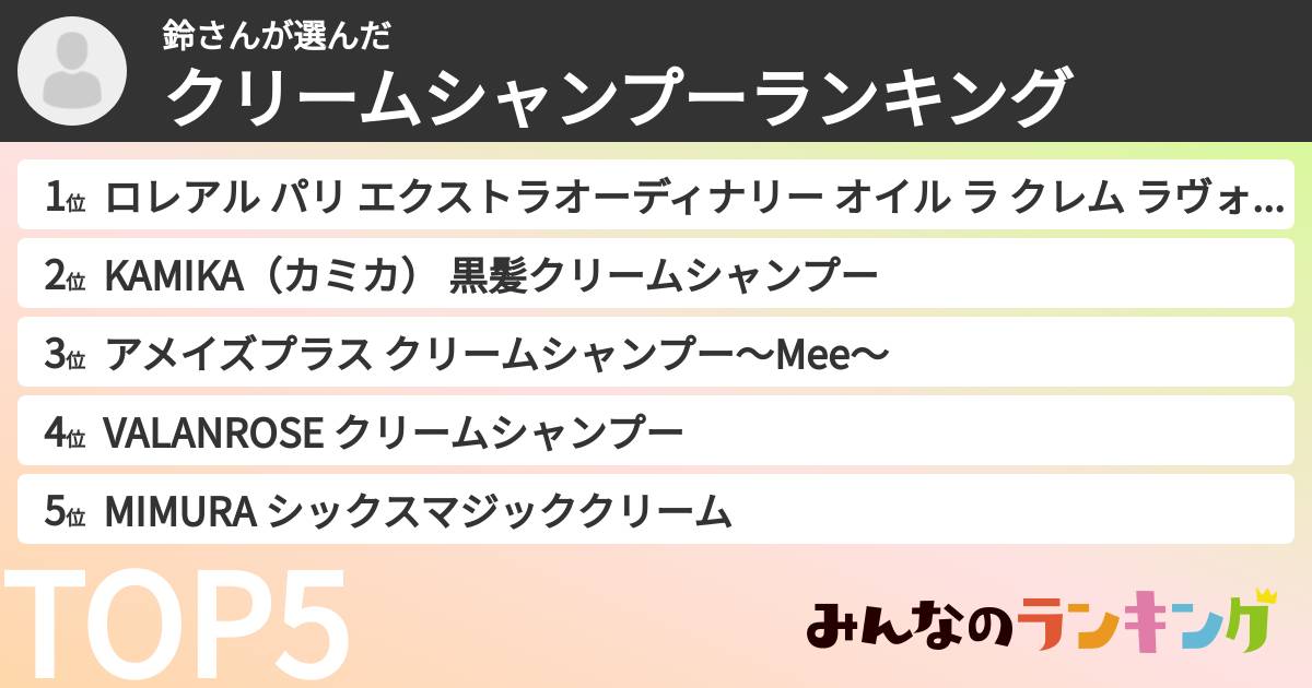 鈴さんさんの「クリームシャンプーランキング」