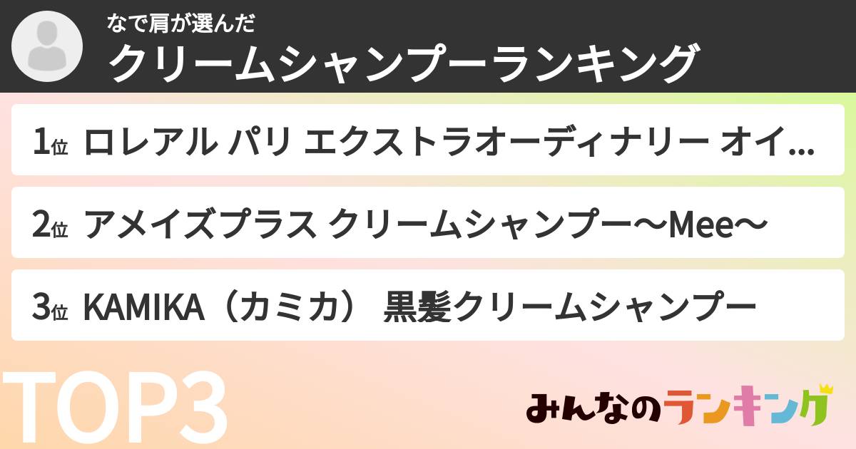 なで肩さんの「クリームシャンプーランキング」
