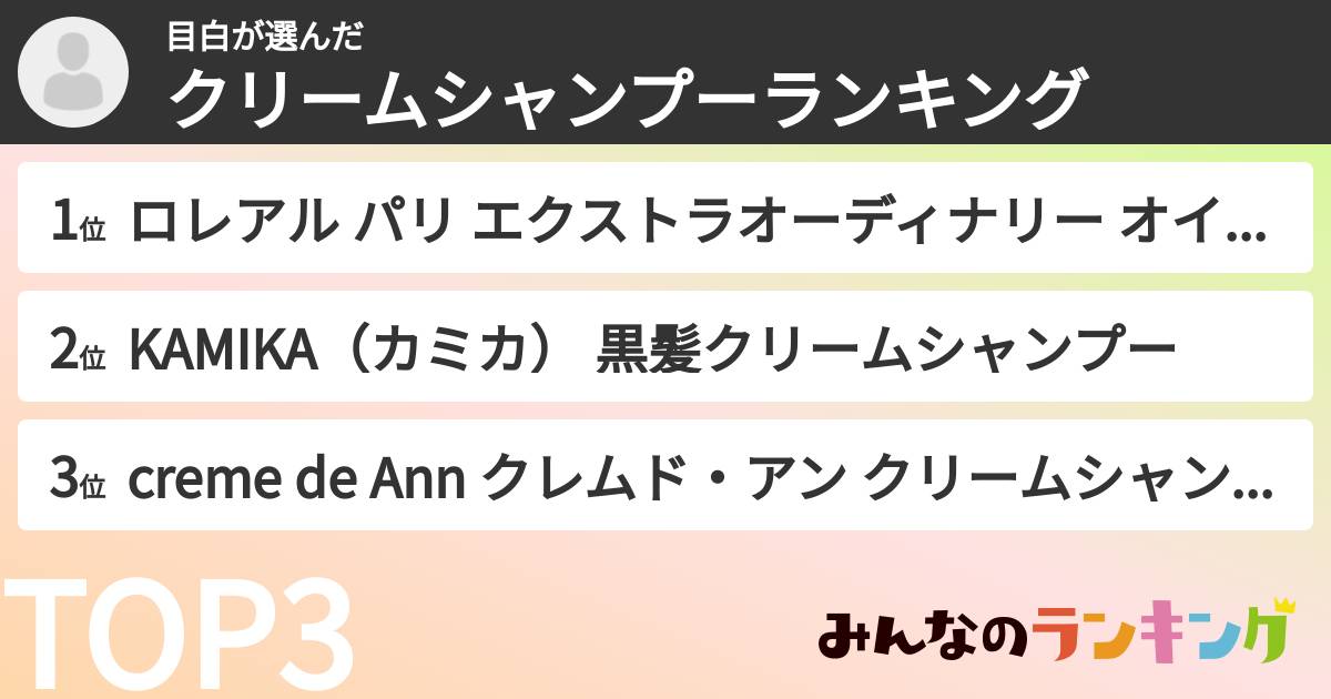 目白さんの「クリームシャンプーランキング」
