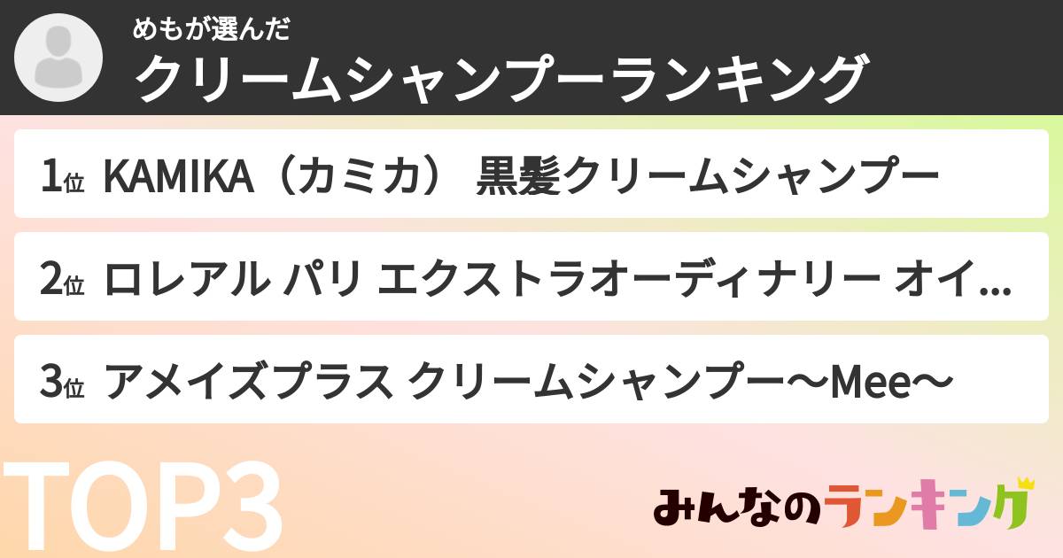 めもさんの「クリームシャンプーランキング」