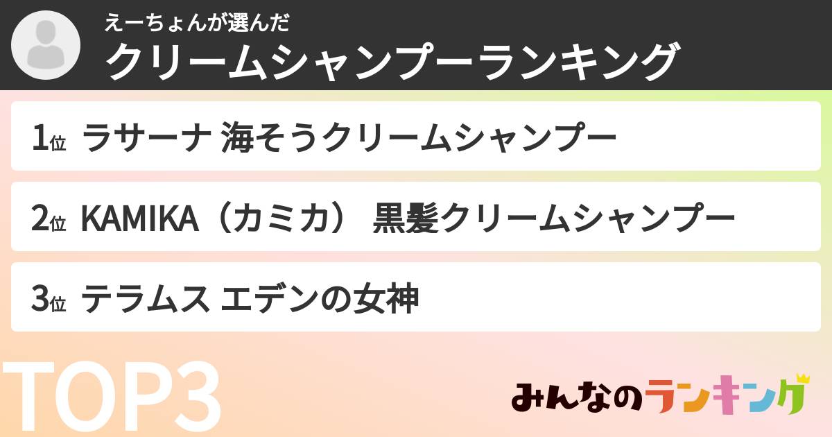 えーちょんさんの「クリームシャンプーランキング」