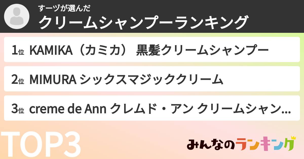 すーヅさんの「クリームシャンプーランキング」