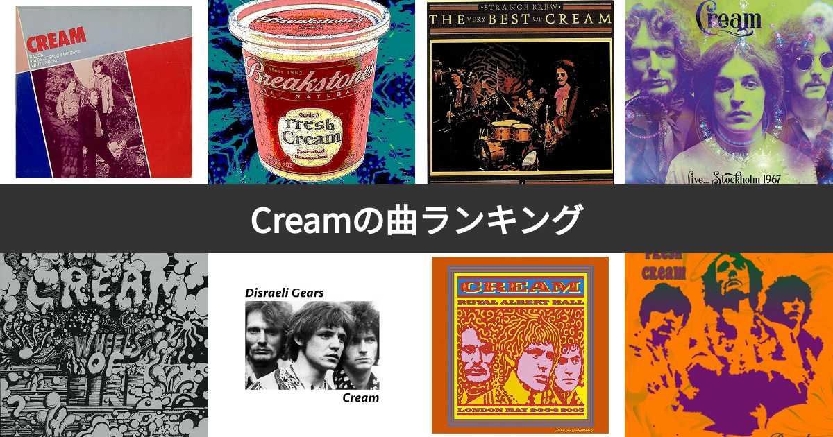 【人気投票 1〜19位】UKロック・Cream（クリーム）人気曲ランキング！ファンおすすめの名曲は？ みんなのランキング