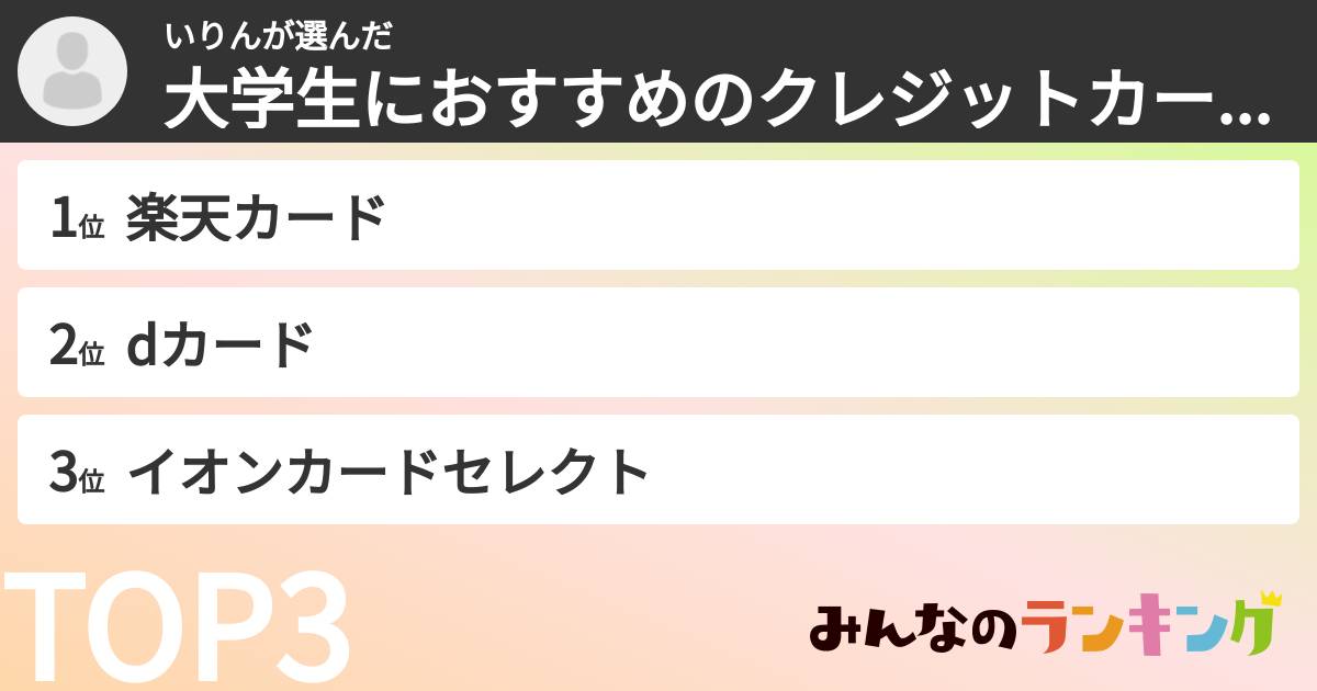 いりんさんの「大学生におすすめのクレジットカードランキング」