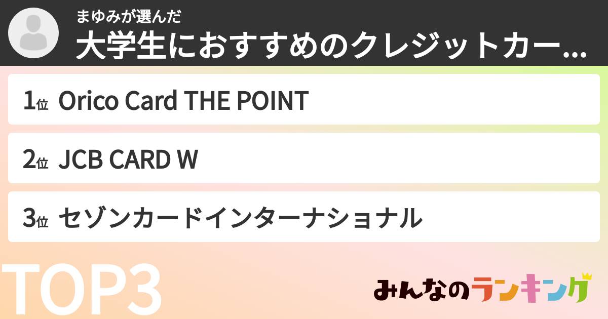 まゆみさんの「大学生におすすめのクレジットカードランキング」