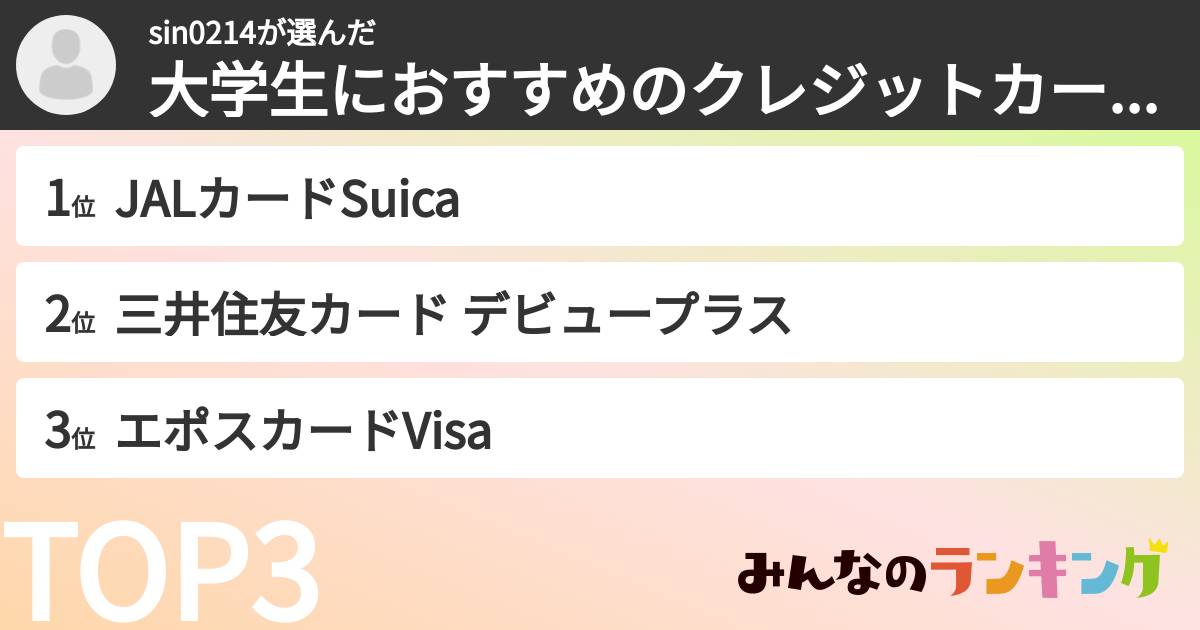 sin0214さんの「大学生におすすめのクレジットカードランキング」