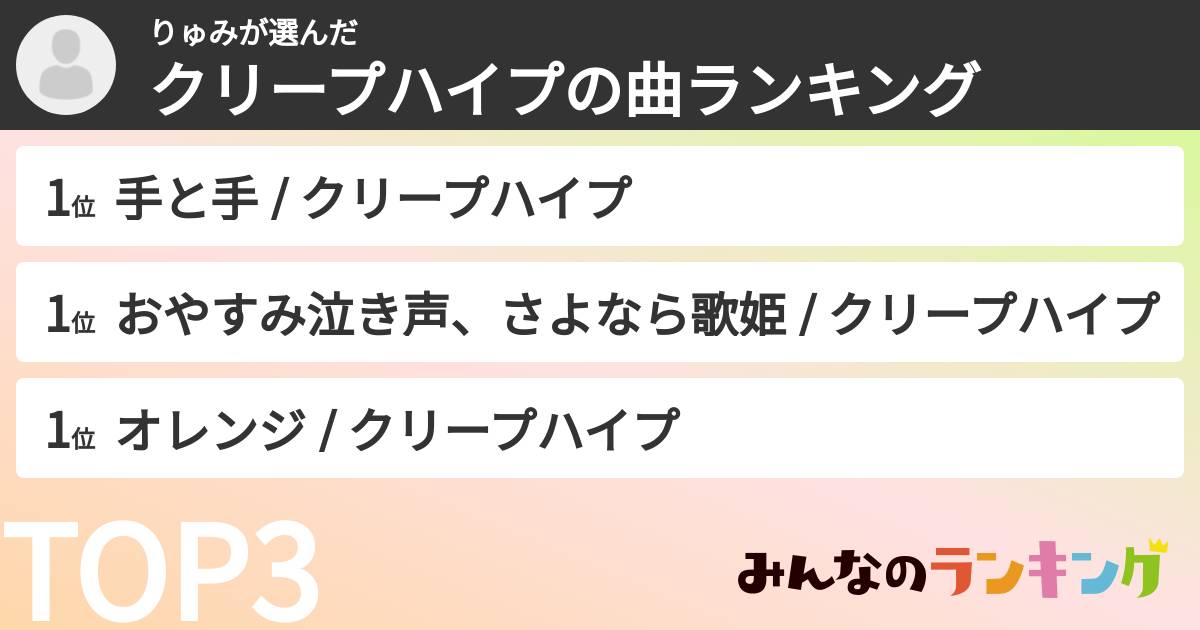りゅみさんの「クリープハイプの曲ランキング」