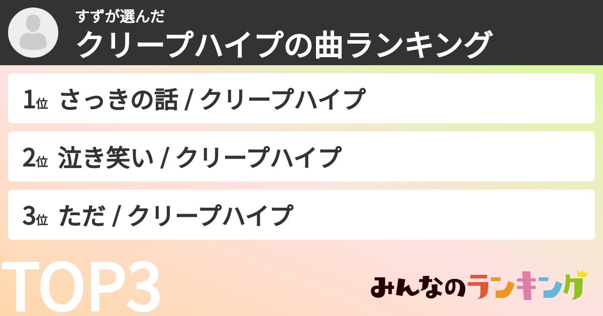 すずさんの「クリープハイプの曲ランキング」