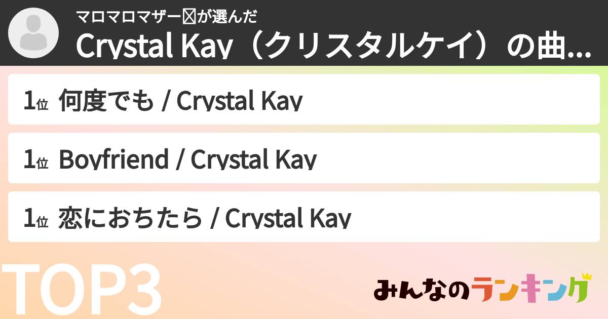 マロマロマザー⭐︎さんの「Crystal Kay（クリスタルケイ）の曲ランキング」