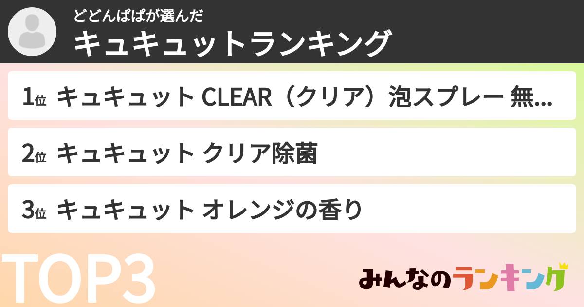 どどんぱぱさんの「キュキュットランキング」