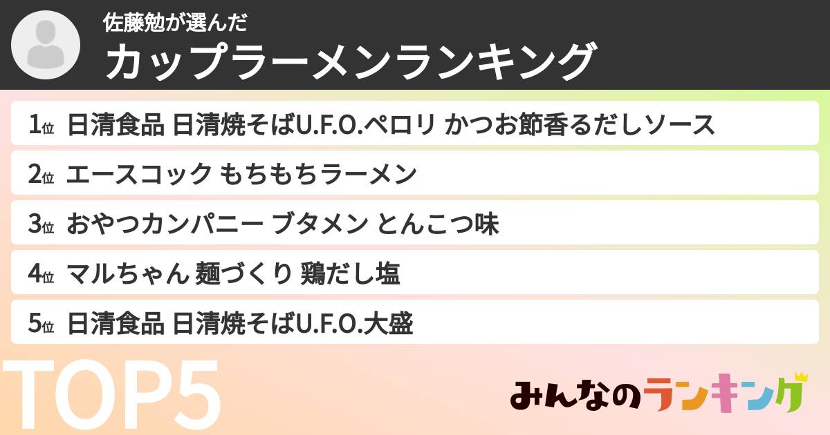 佐藤勉さんの「カップ麺・カップラーメンランキング」