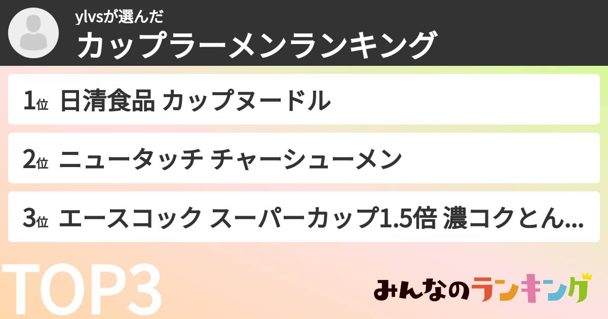 ylvsさんの「カップ麺・カップラーメンランキング」