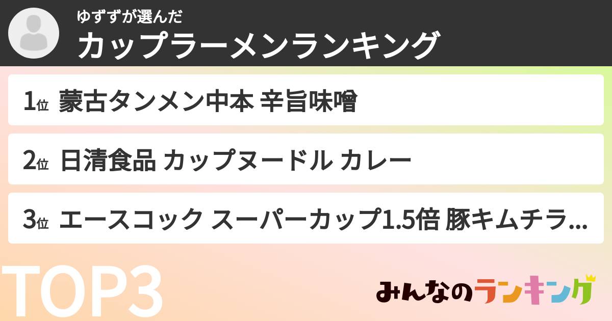 ゆずずさんの「カップ麺・カップラーメンランキング」