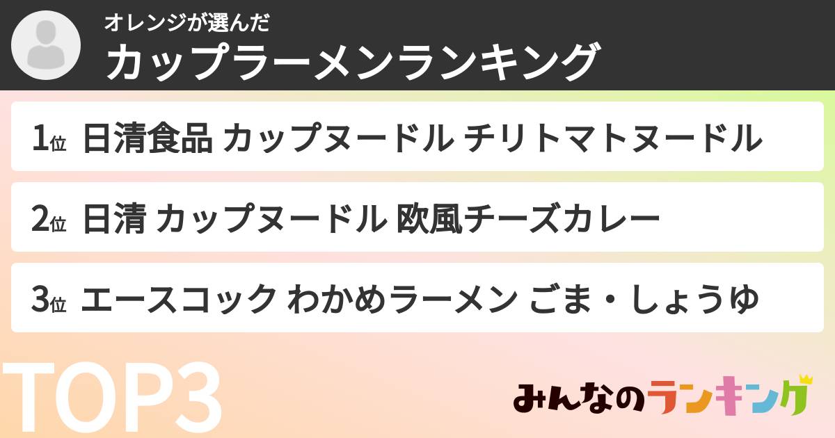 オレンジさんの「カップ麺・カップラーメンランキング」