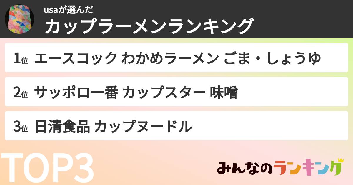 usaさんの「カップ麺・カップラーメンランキング」