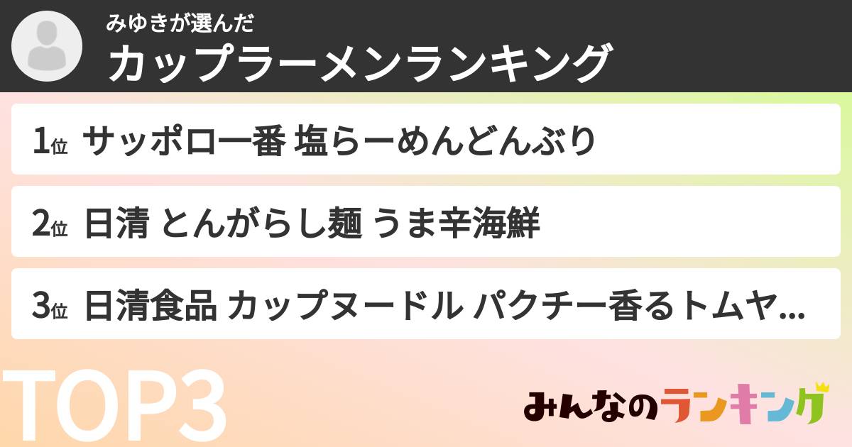 みゆきさんの「カップ麺・カップラーメンランキング」