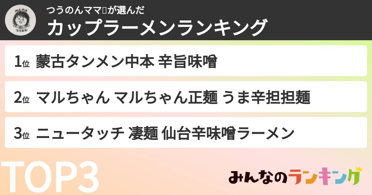 つうのんママ🎶さんの「カップ麺・カップラーメンランキング」