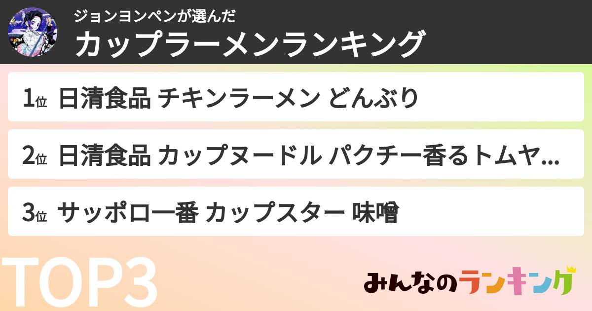 ジョンヨンペンさんの「カップ麺・カップラーメンランキング」