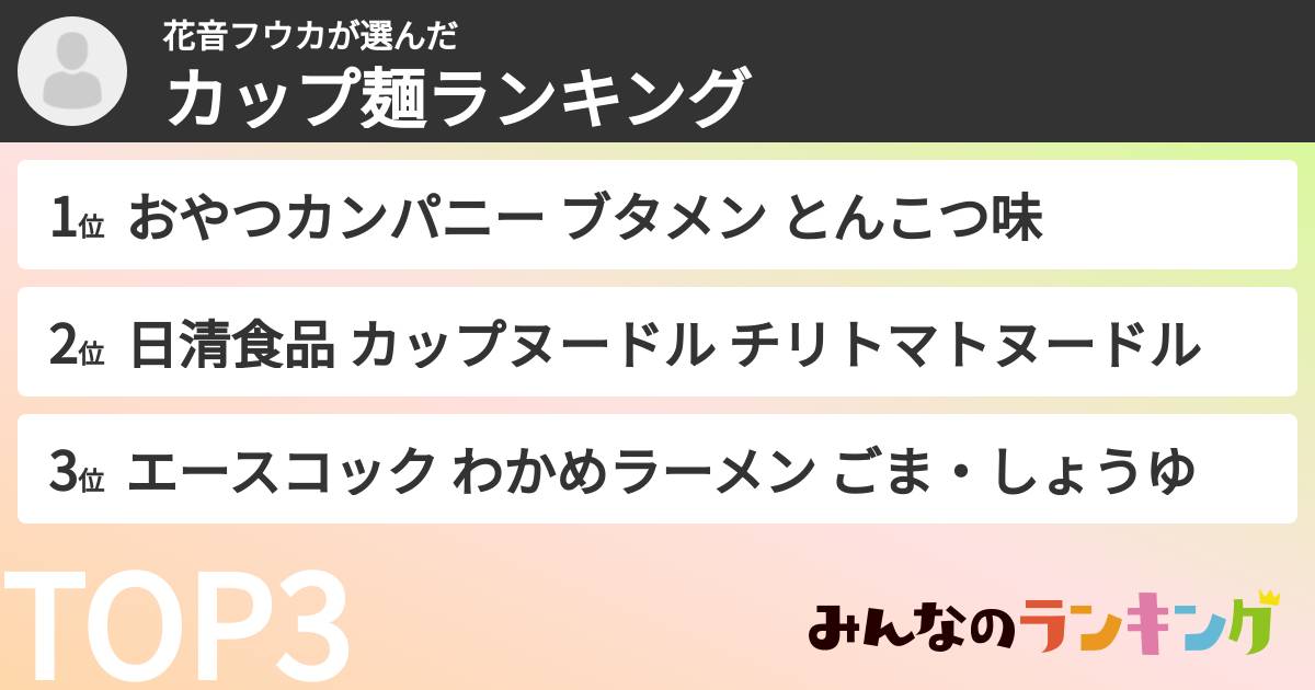 花音フウカさんの「カップ麺・カップラーメンランキング」