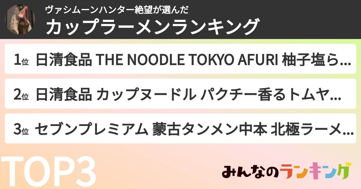 ヴァシムーンハンター絶望さんの「カップ麺・カップラーメンランキング」