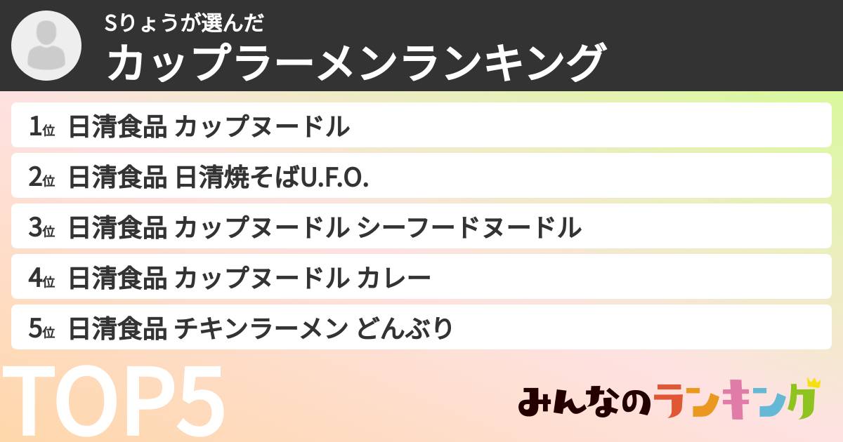 Sりょうさんの「カップ麺・カップラーメンランキング」