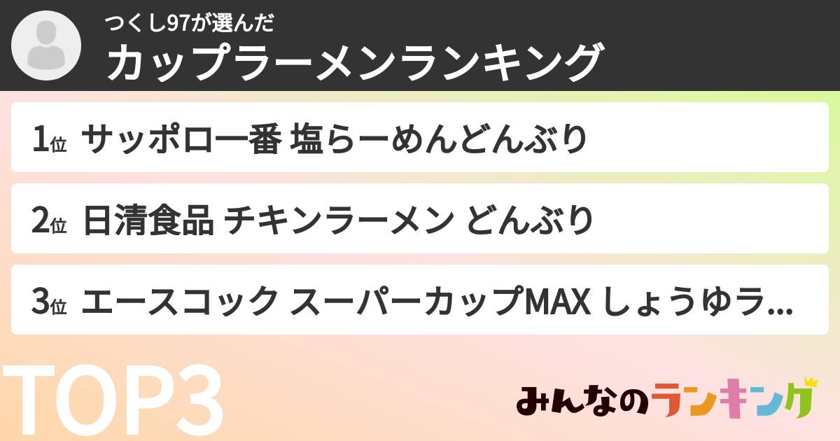 つくし97さんの「カップ麺・カップラーメンランキング」