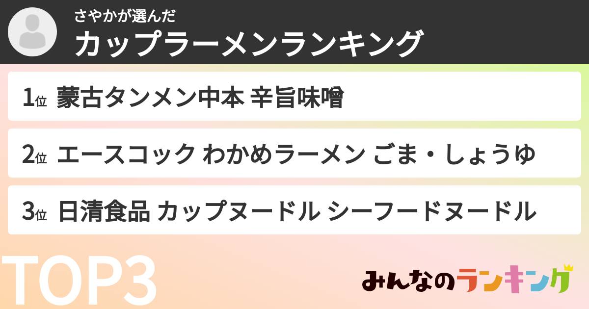 さやかさんの「カップ麺・カップラーメンランキング」