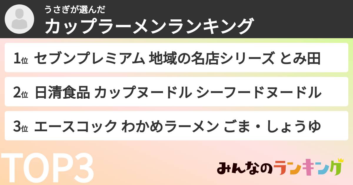 うさぎさんの「カップ麺・カップラーメンランキング」