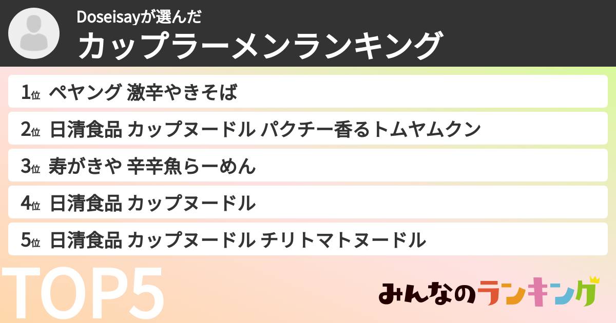 Doseisayさんの「カップ麺・カップラーメンランキング」