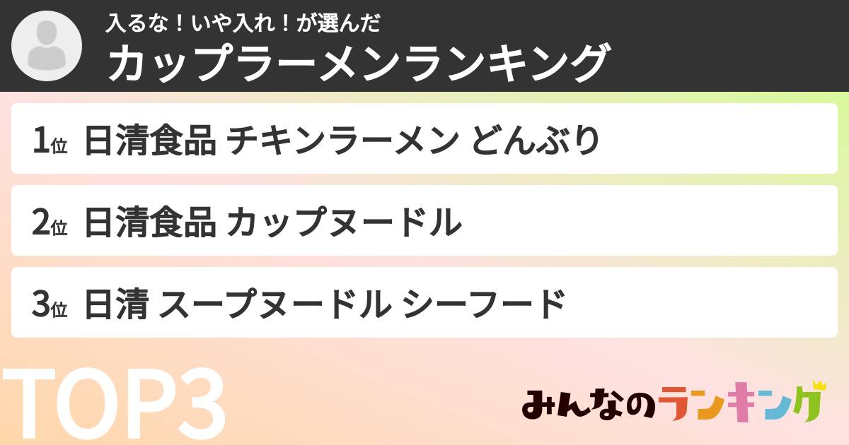 入るな！いや入れ！さんの「カップ麺・カップラーメンランキング」
