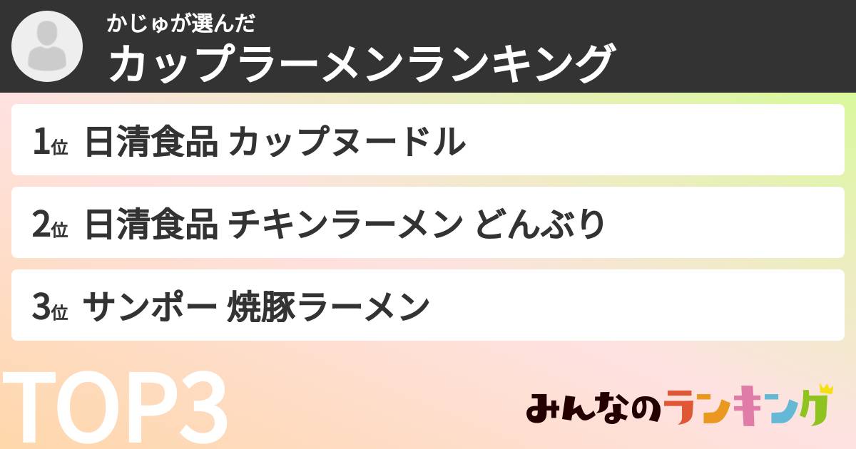 かじゅさんの「カップ麺・カップラーメンランキング」