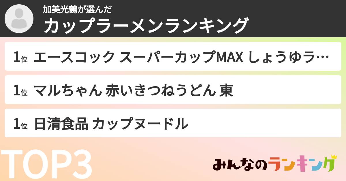 加美光鶴さんの「カップ麺・カップラーメンランキング」