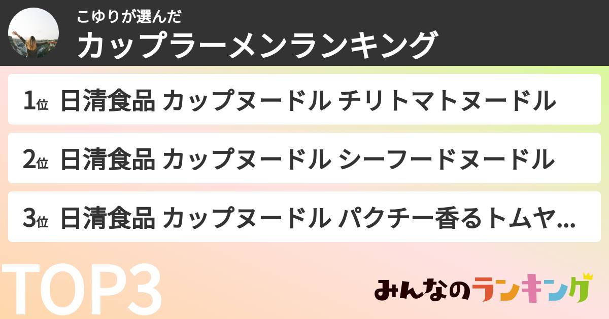 こゆりさんの「カップ麺・カップラーメンランキング」