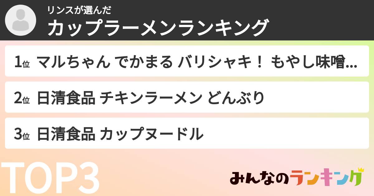 リンスさんの「カップ麺・カップラーメンランキング」