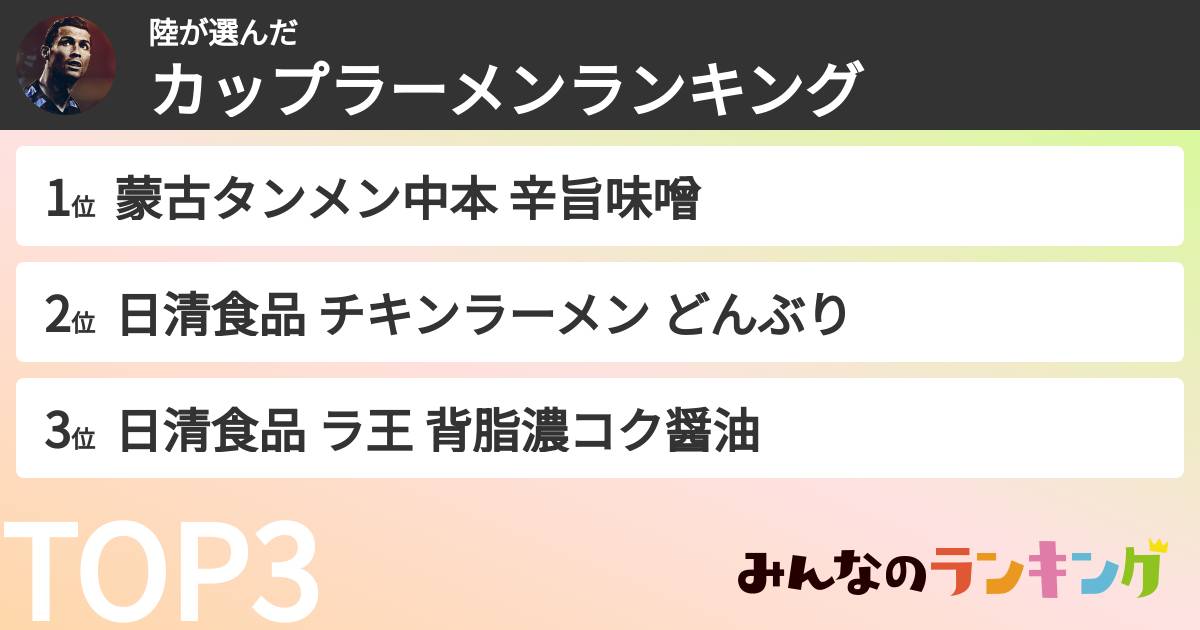 陸さんの「カップ麺・カップラーメンランキング」