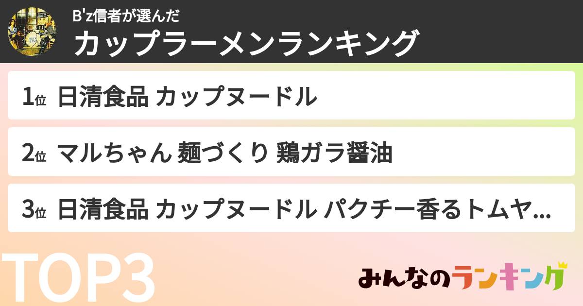 B'z信者さんの「カップ麺・カップラーメンランキング」