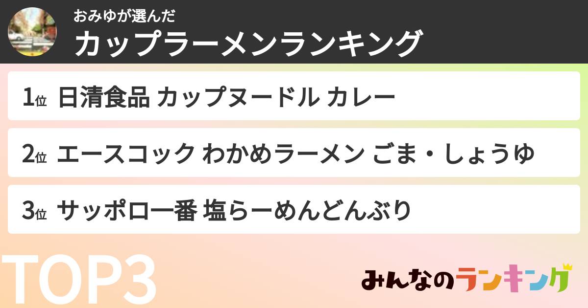おみゆさんの「カップ麺・カップラーメンランキング」